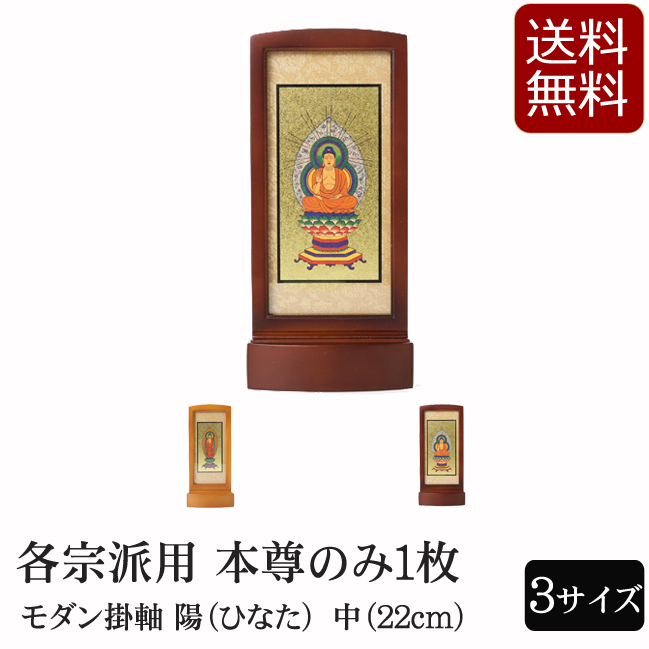 仏具 モダン掛軸 陽（ひなた）（ご本尊）中　ライト・ブラウン