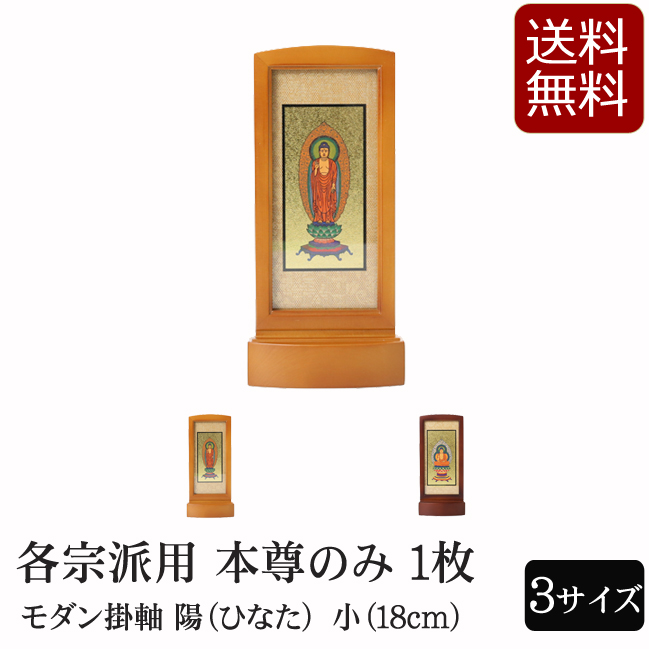 仏具 モダン掛軸 陽（ひなた）（ご本尊）小　ライト・ブラウン