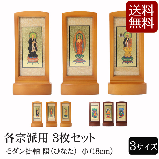 仏具 モダン掛軸 陽（ひなた）（三幅対）小　ライト・ブラウン