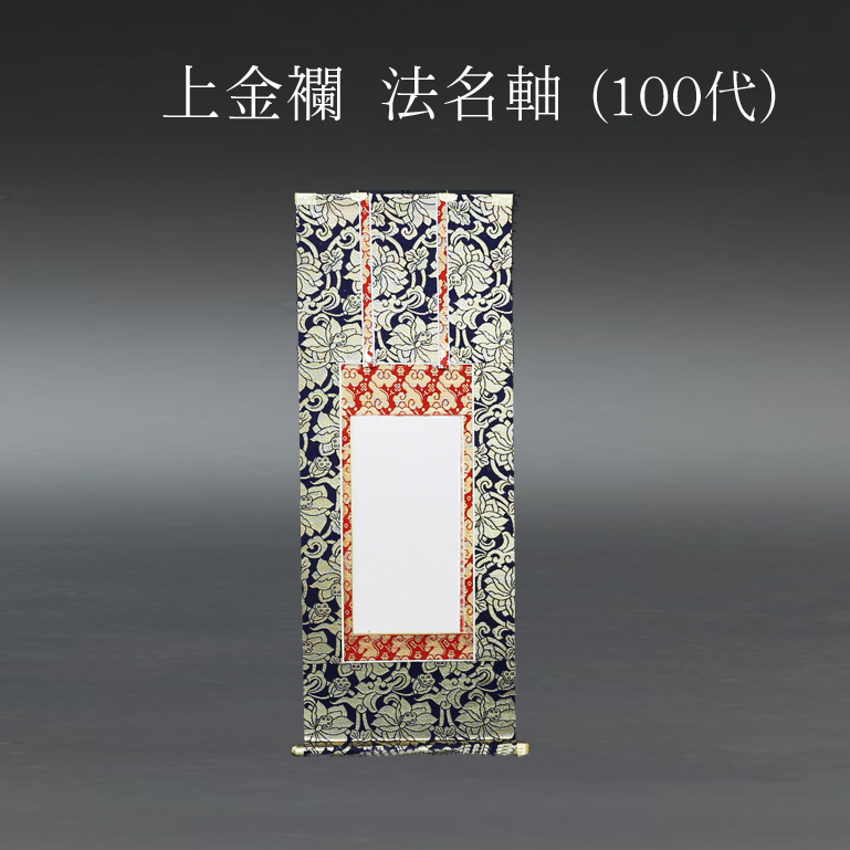 仏具 法名軸　上金襴 １００代