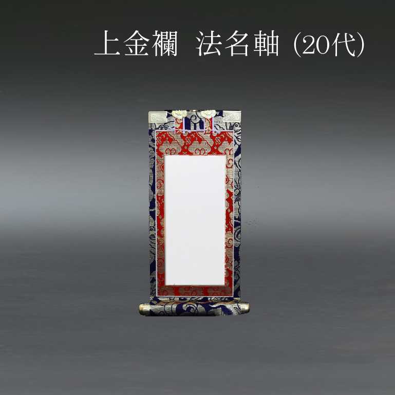 仏具 法名軸　上金襴 ２０代
