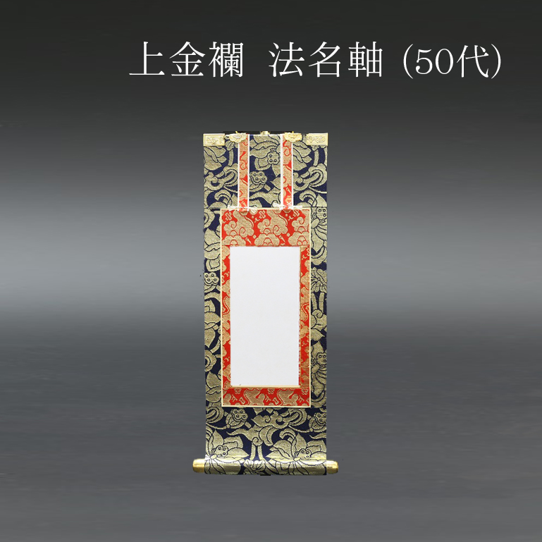 仏具 法名軸　上金襴 ５０代