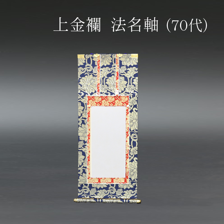 仏具 法名軸　上金襴 ７０代