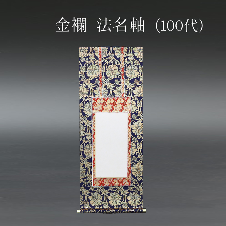 仏具 法名軸　金襴 １００代