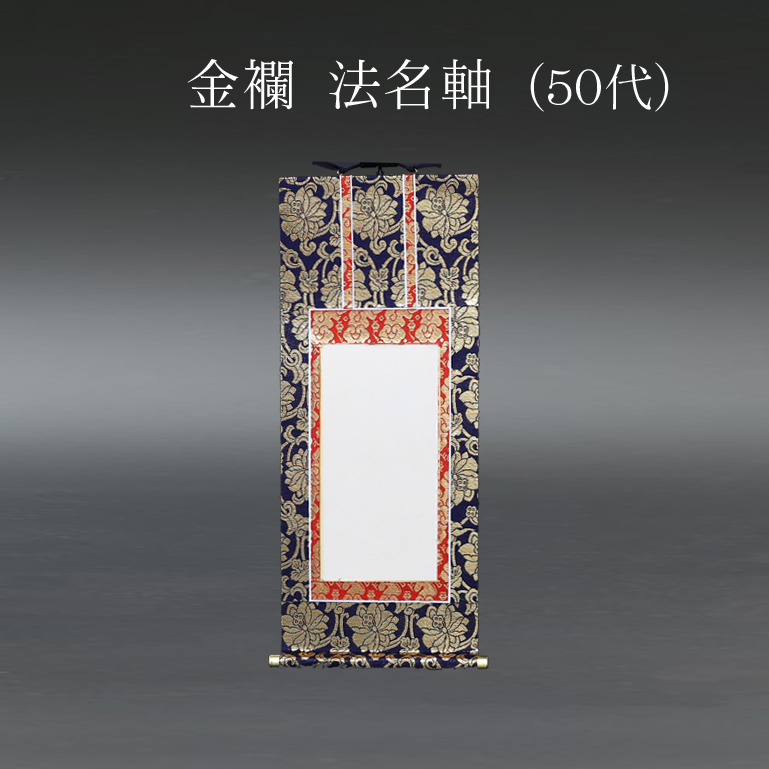 仏具 法名軸　金襴 ５０代