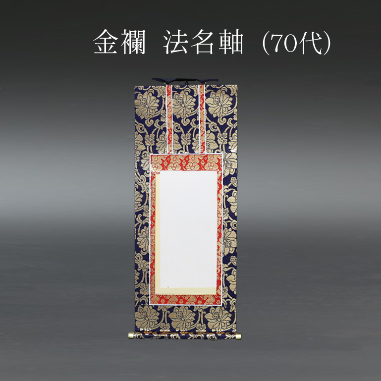 仏具 法名軸　金襴 ７０代