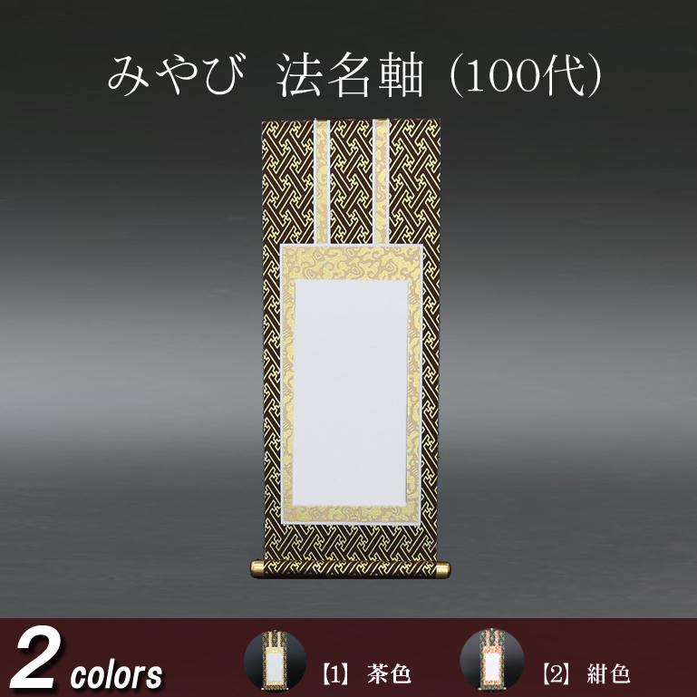 仏具 法名軸　みやび（茶表装・紺表装) １００代