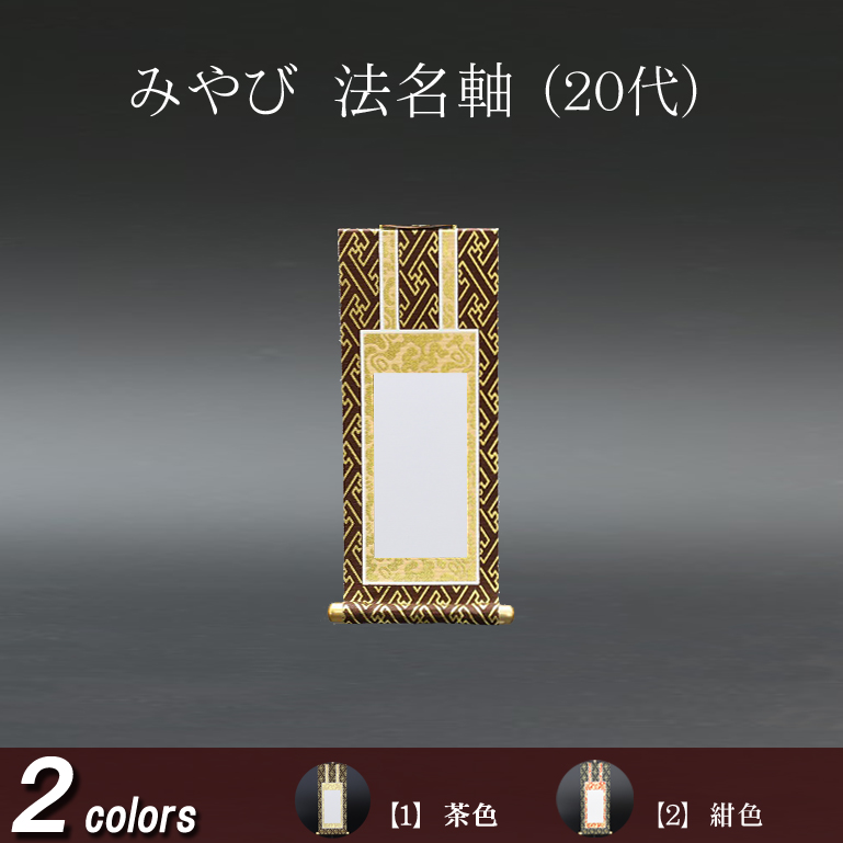 仏具 法名軸　みやび（茶表装・紺表装) ２０代