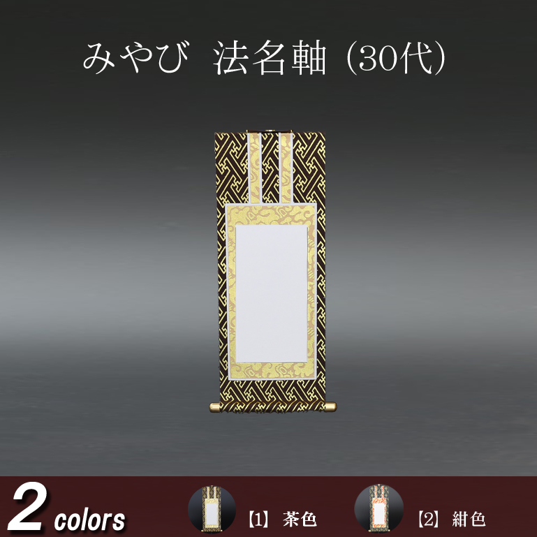 仏具 法名軸　みやび（茶表装・紺表装) ３０代
