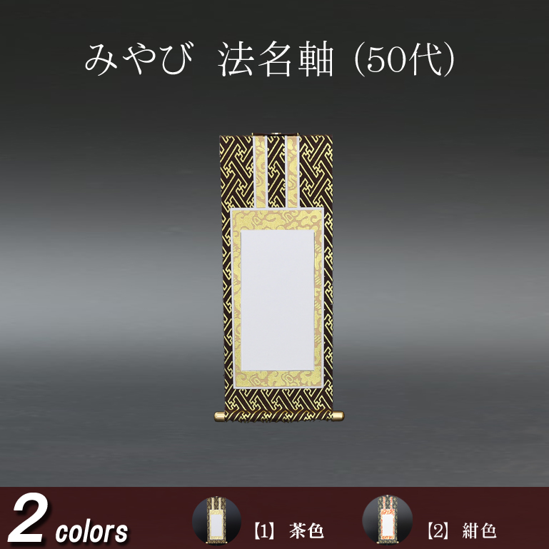 仏具 法名軸　みやび（茶表装・紺表装) ５０代