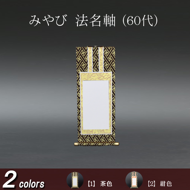 仏具 法名軸　みやび（茶表装・紺表装) ６０代