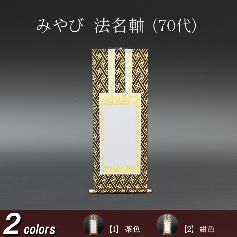 仏具 法名軸　みやび（茶表装・紺表装) ７０代