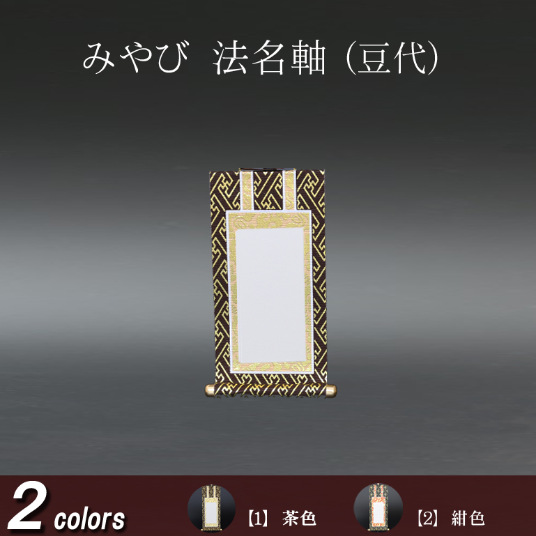 仏具 法名軸　みやび（茶表装・紺表装) 豆代