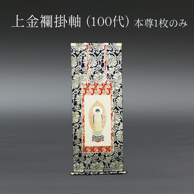 仏具 掛軸　上金襴 １００代 本尊のみ