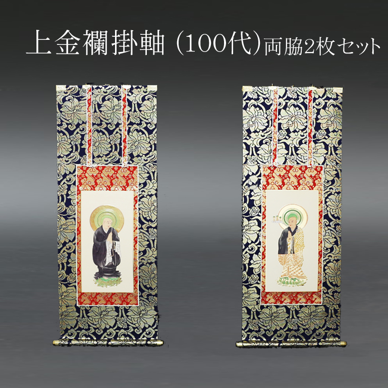 仏具 掛軸　上金襴 １００代 両脇