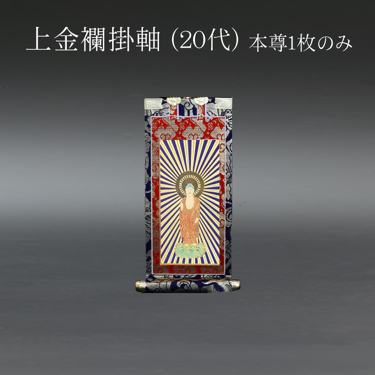 仏具 掛軸　上金襴 ２０代 本尊のみ