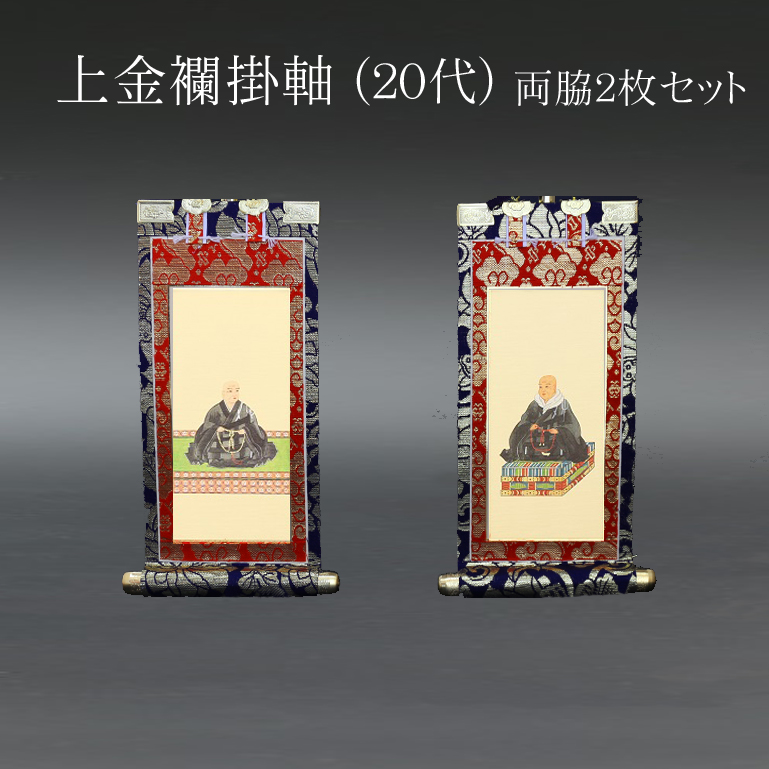 仏具 掛軸 上金襴 ２０代 両脇