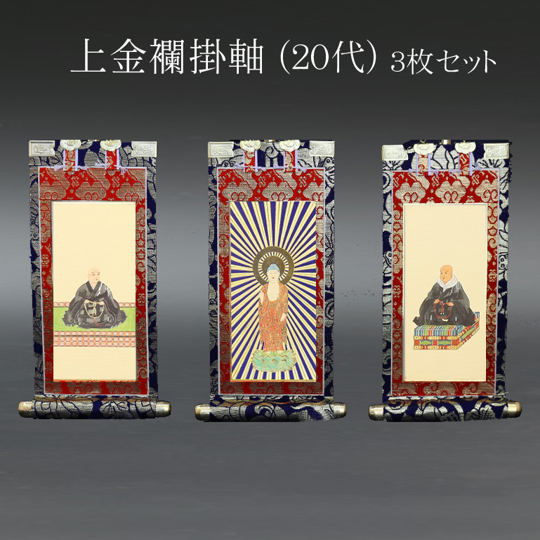 仏具 掛軸　上金襴 ２０代 ３枚セット