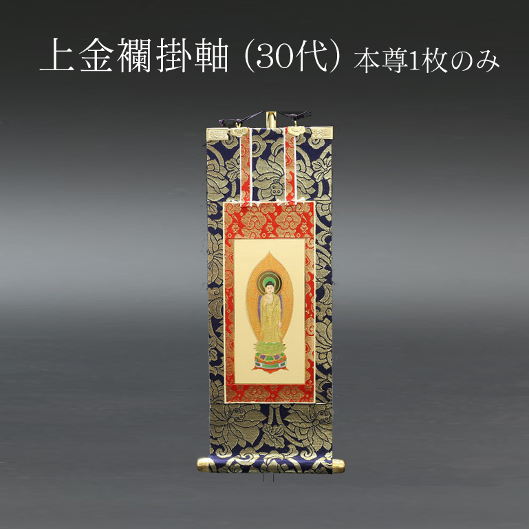 仏具 掛軸　上金襴 ３０代 本尊のみ
