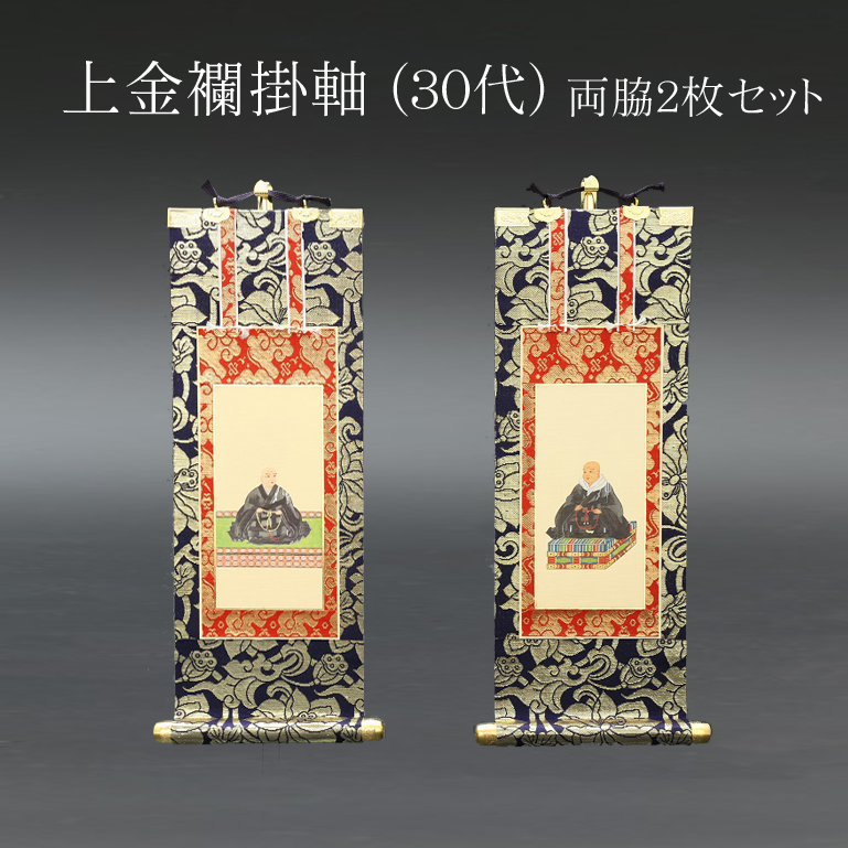 仏具 掛軸　上金襴 ３０代 両脇