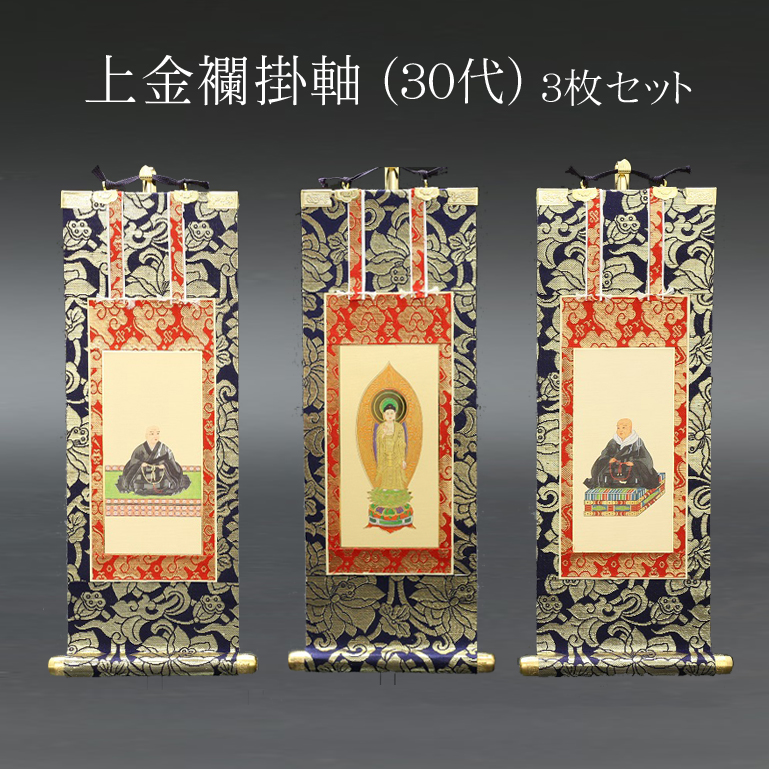 仏具 掛軸　上金襴 ３０代 ３枚セット