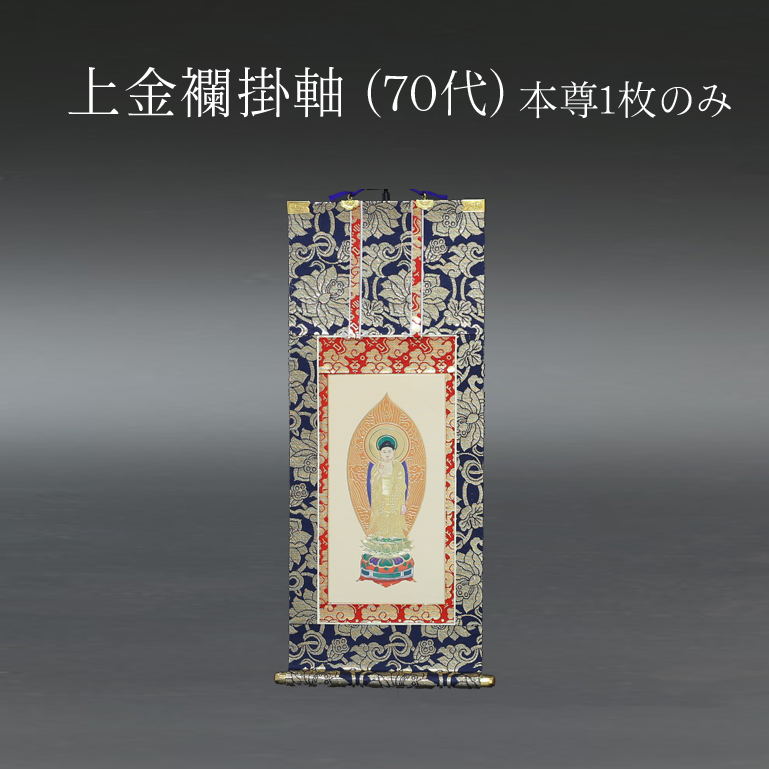 仏具 掛軸　上金襴 ７０代 本尊のみ
