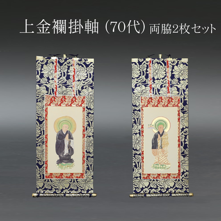 仏具 掛軸　上金襴 ７０代 両脇