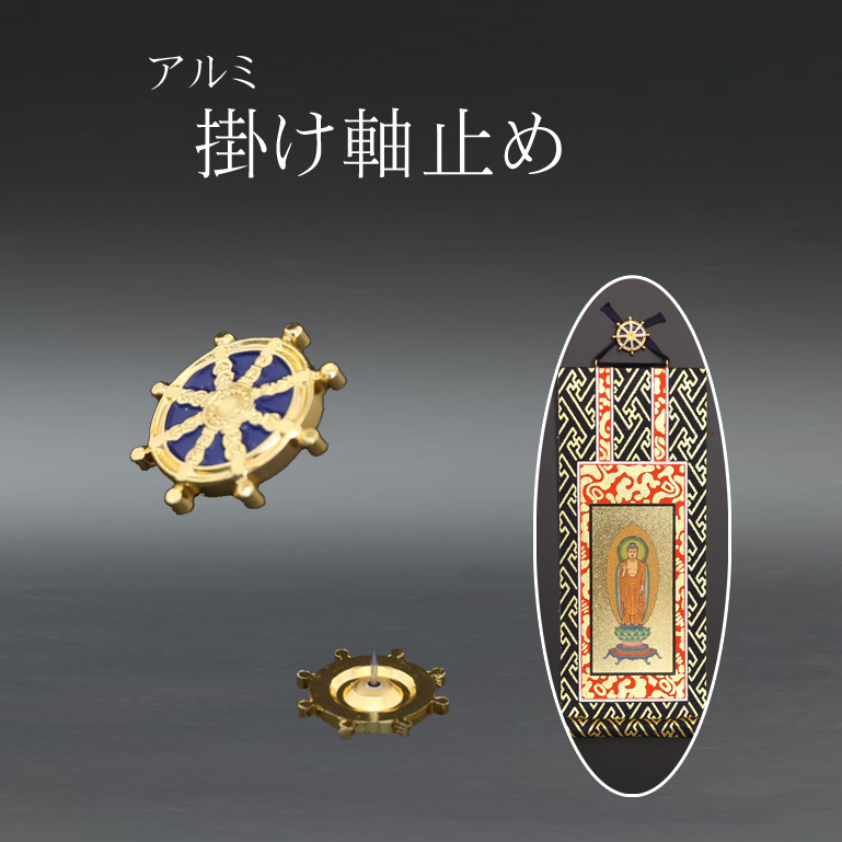 仏具 掛軸ピン 法輪　 ( 掛軸とめ 掛け軸 )