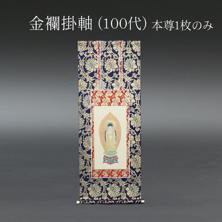 仏具 掛軸　金襴 １００代 本尊のみ