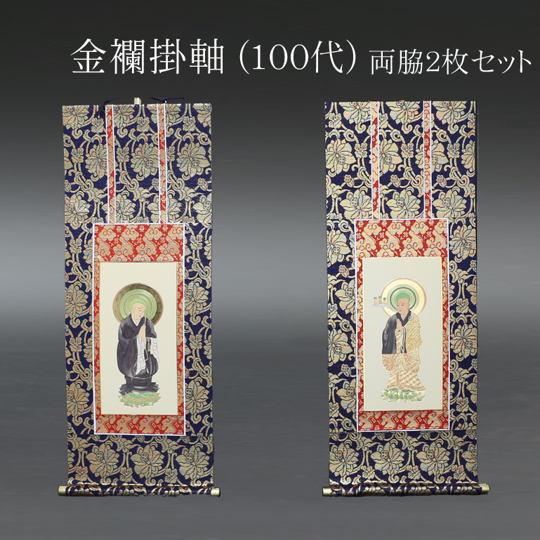 仏具 掛軸　金襴 １００代 両脇(２枚)