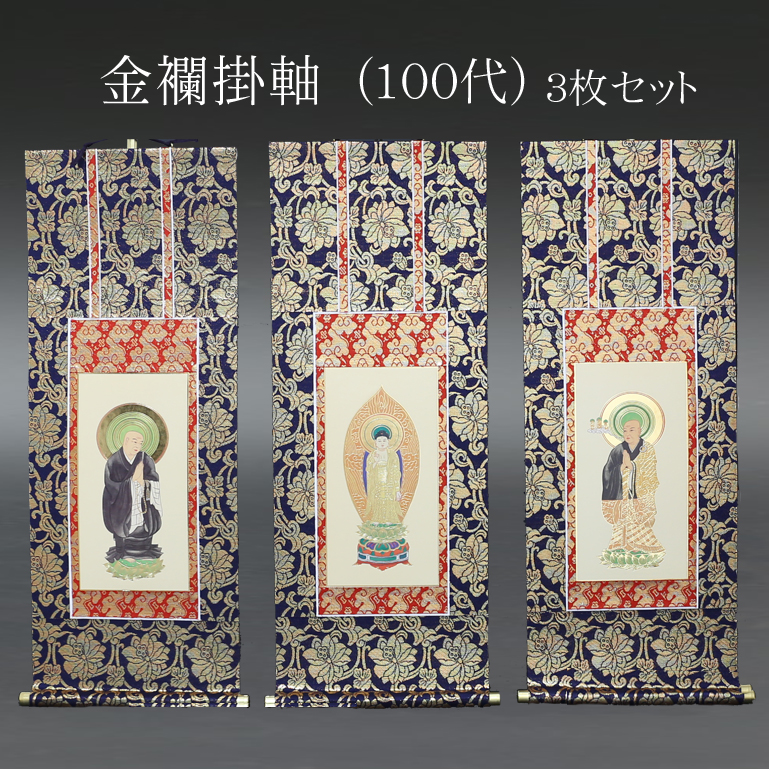 仏具 掛軸　金襴 １００代 ３枚セット