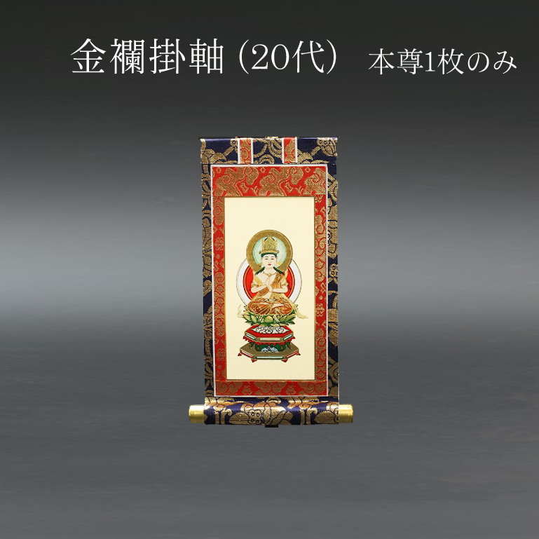 仏具 掛軸　金襴 ２０代 本尊のみ