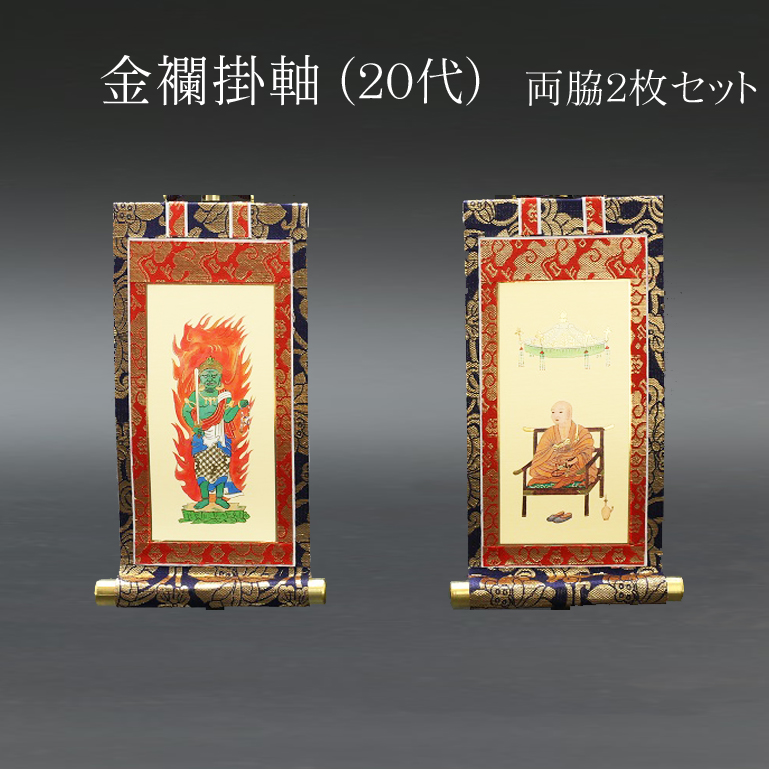 仏具 掛軸　金襴 ２０代 両脇(２枚）