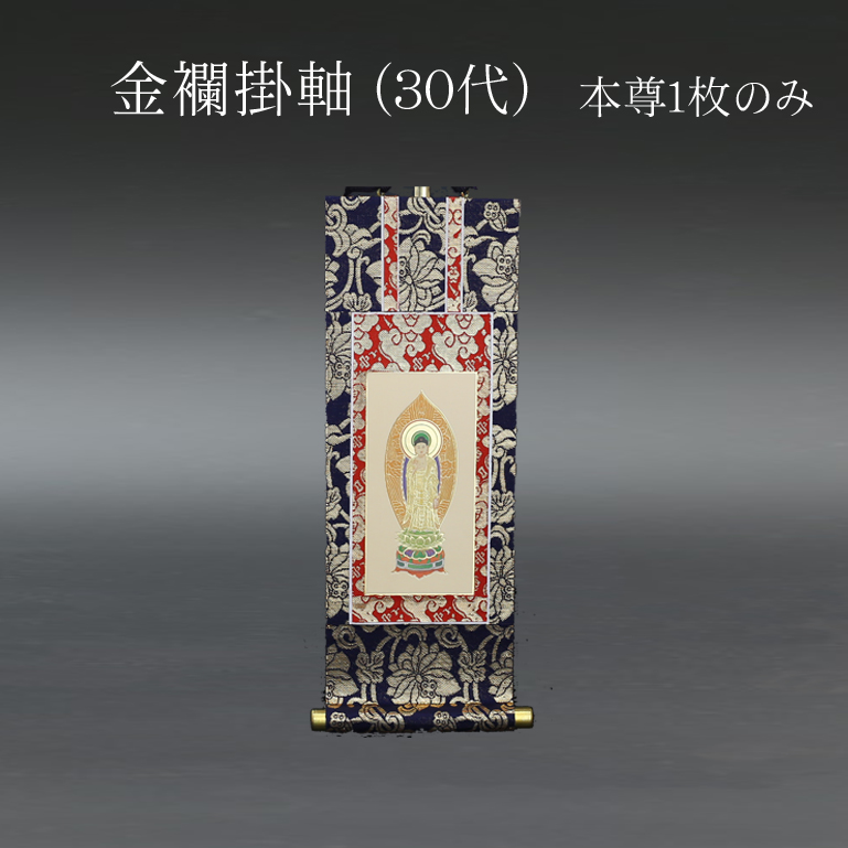 仏具 掛軸　金襴 ３０代 本尊のみ