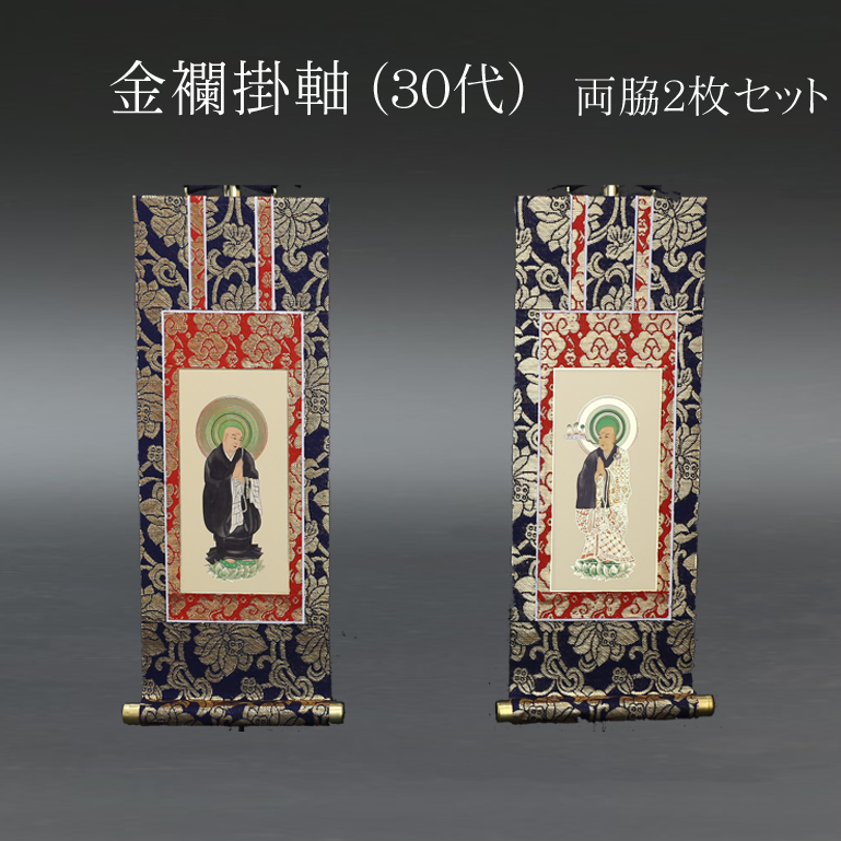 仏具 掛軸　金襴 ３０代 両脇(２枚）