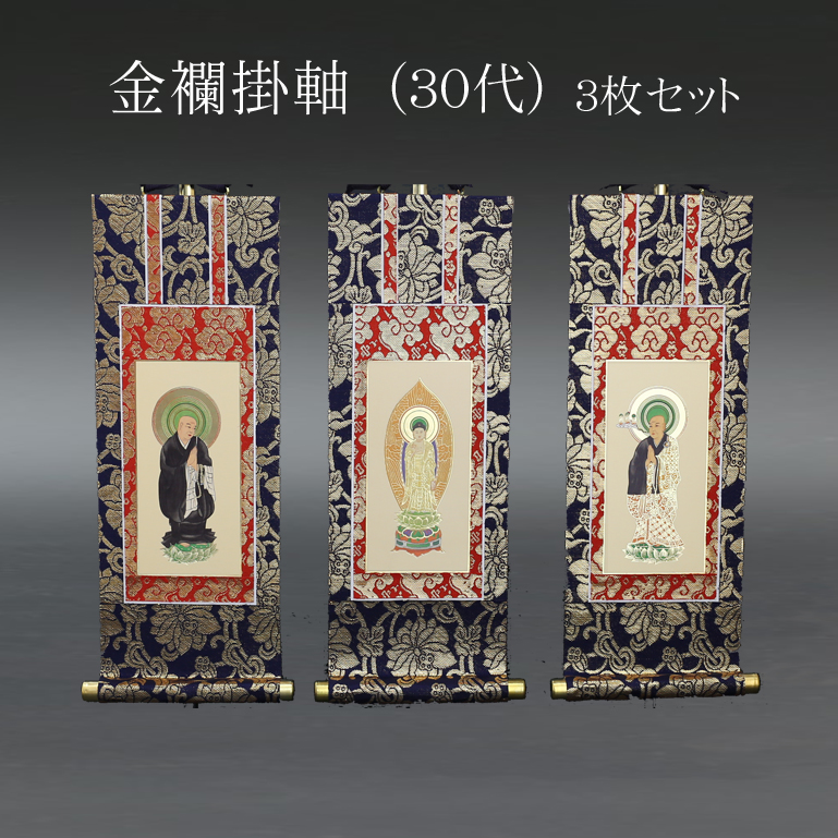仏具 掛軸　金襴 ３０代 ３枚セット