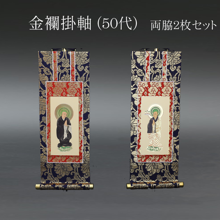 仏具 掛軸　金襴 ５０代 両脇(２枚）