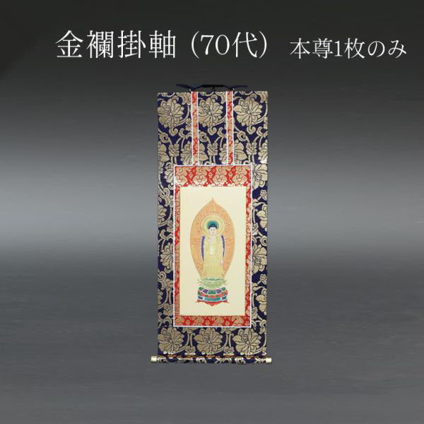 仏具 掛軸　金襴 ７０代 本尊のみ