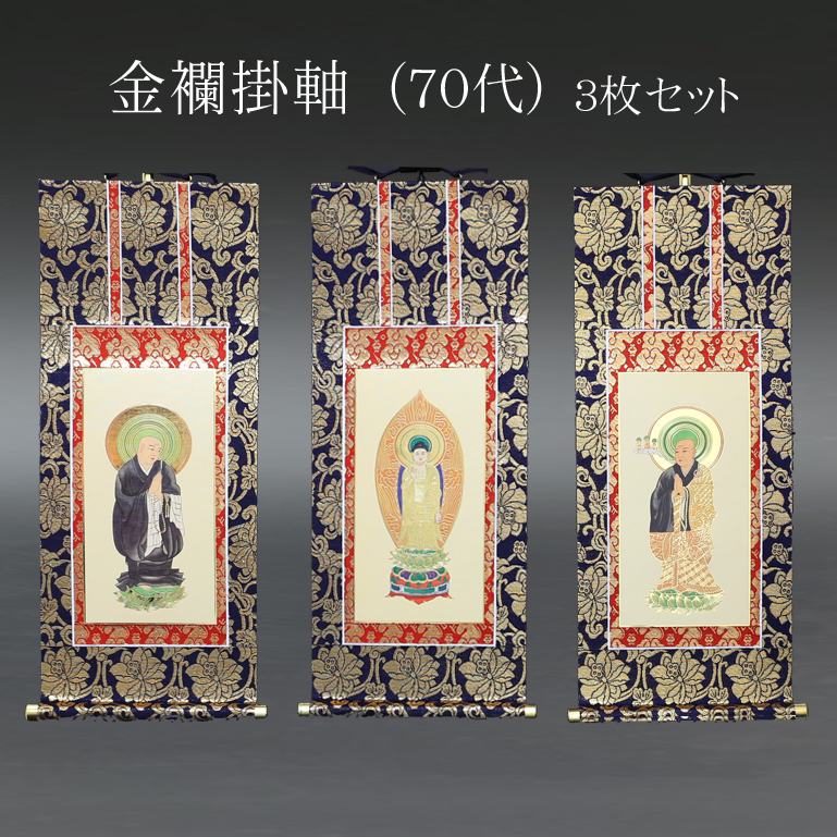 仏具 掛軸　金襴 ７０代 ３枚セット