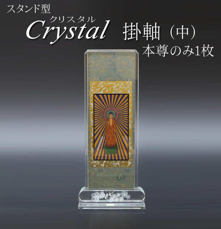 仏具 クリスタルスタンド掛軸　中（本尊のみ）