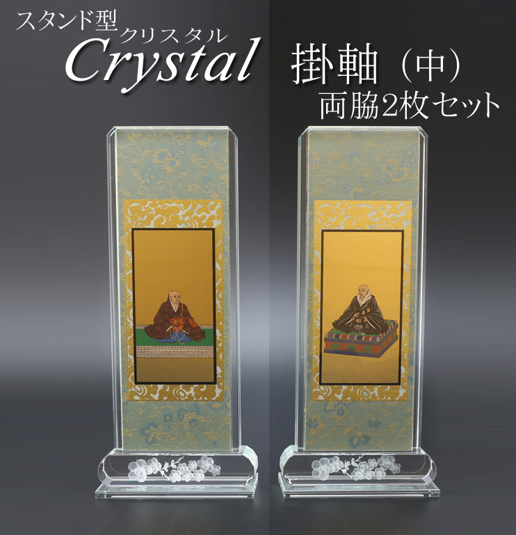 仏具 クリスタルスタンド掛軸　中（両脇）