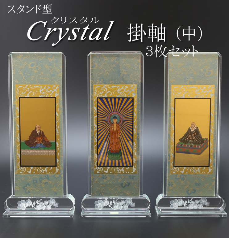 仏具 クリスタルスタンド掛軸　中（三幅対）