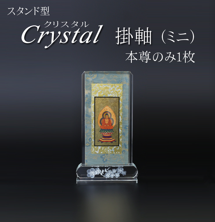仏具 クリスタルスタンド掛軸　ミニ（本尊のみ）