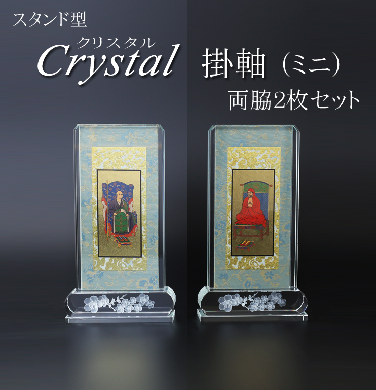 仏具 クリスタルスタンド掛軸　ミニ（両脇）