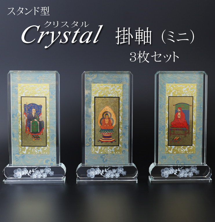 仏具 クリスタルスタンド掛軸　ミニ（三幅対）