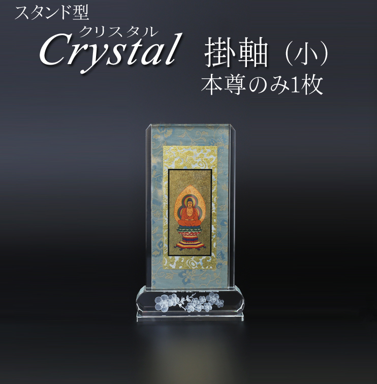 仏具 クリスタルスタンド掛軸　小（本尊のみ）