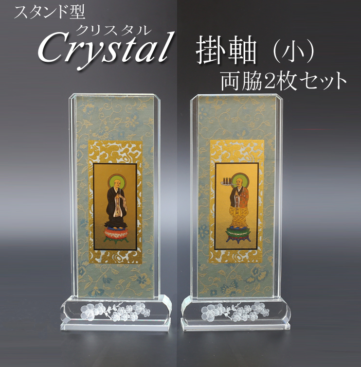 仏具 クリスタルスタンド掛軸　小（両脇）