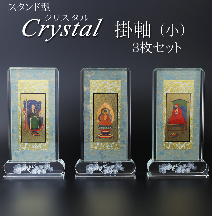仏具 クリスタルスタンド掛軸　小（三幅対）