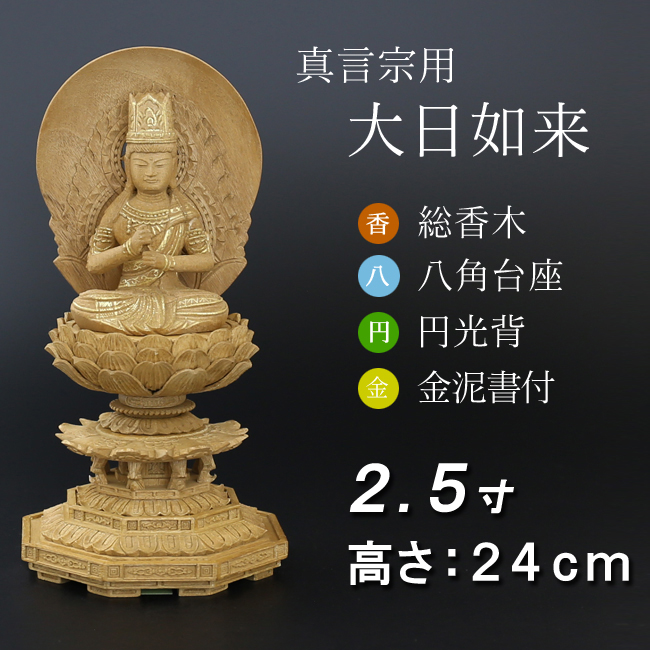 仏像  香木 八角台座 大日如来 円光背 金泥書　２.５寸