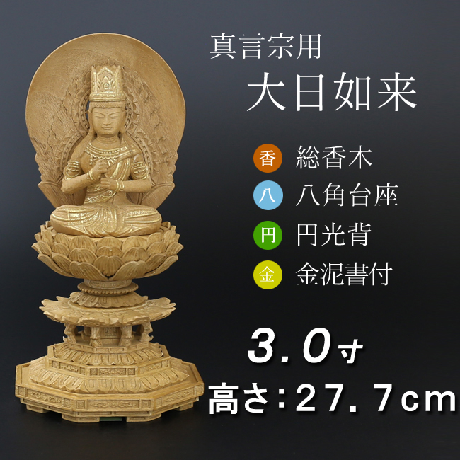 仏像  香木 八角台座 大日如来 円光背 金泥書　３寸